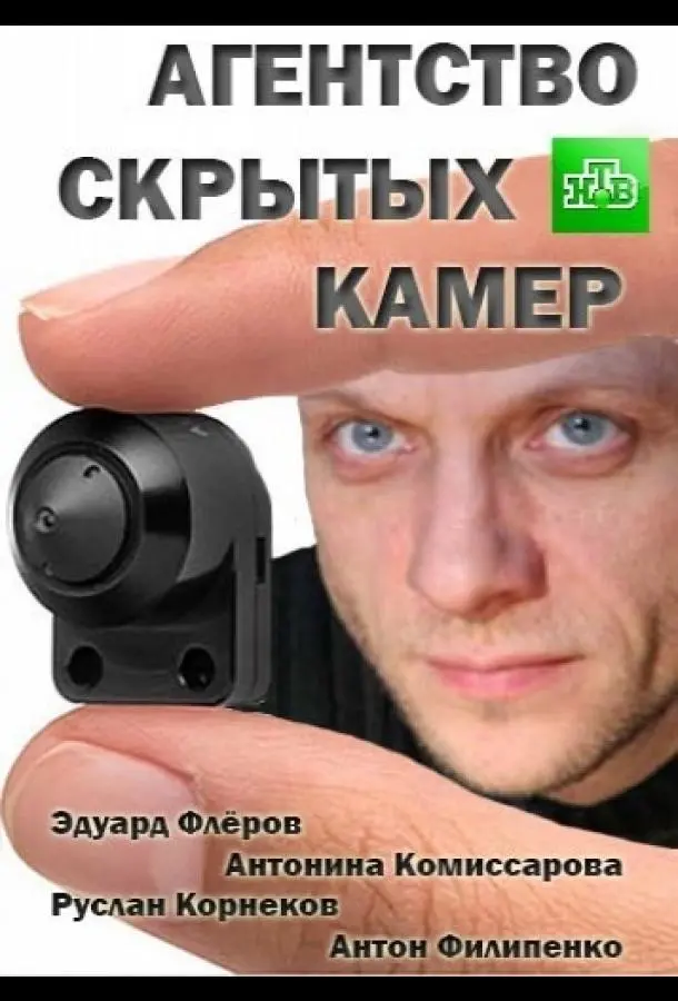 Агентство скрытых камер русский сериал